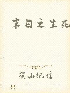 末日之生死一线