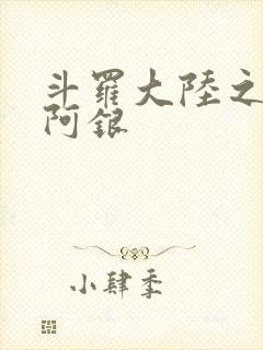 斗罗大陆之性奴阿银