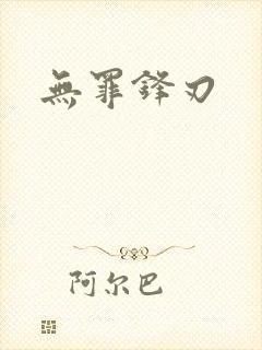 无罪锋刃