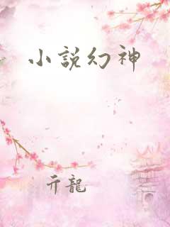 小说幻神