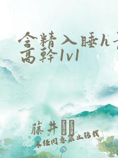 含精入睡h青梅高干1v1