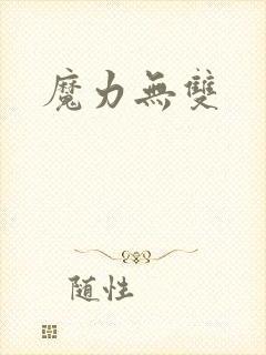 魔力无双