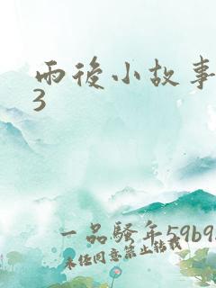 雨后小故事123