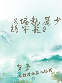 《偏执厉少的金丝牢笼》