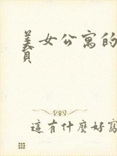 美女公寓的男宿员