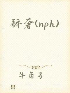 骄奢(nph)