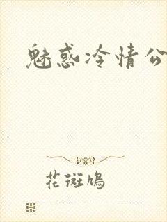 魅惑冷情公子