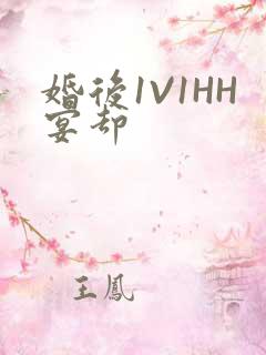 婚后1V1HH宴却