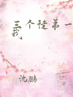 三个徒弟一起玩我