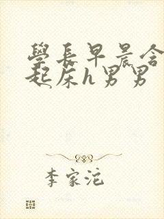 学长早晨含巨龙起床h男男