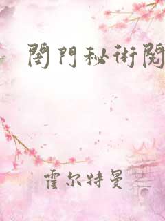 闺门秘术阅读