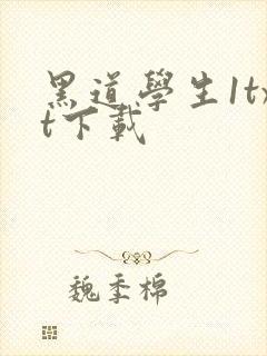 黑道学生1txt下载