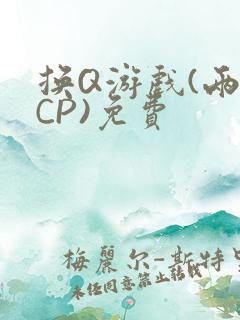 换Q游戏(两对CP)免费