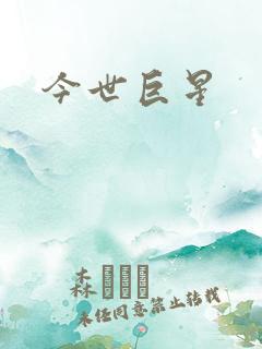 今世巨星