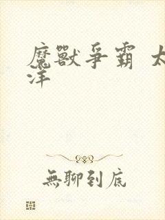 魔兽争霸 太平洋