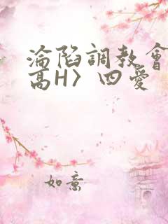 沦陷调教会所〈高H〉四爱