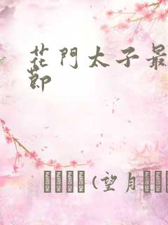 花门太子最新章节