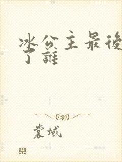 冰公主最后嫁给了谁