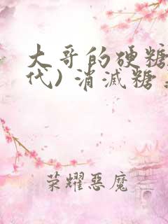 大哥的硬糖(年代) 消灭糖果小说