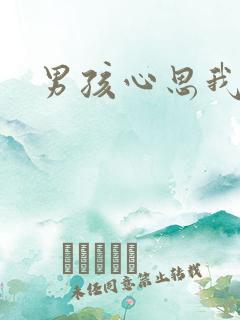 男孩心思我最懂