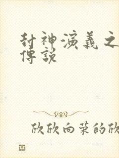 封神演义之战龙传说