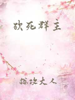 砍死群主
