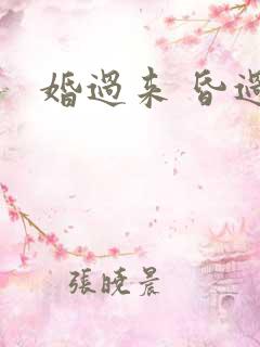 婚过来 昏过去
