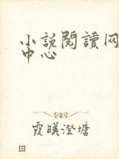 小说阅读网作者中心