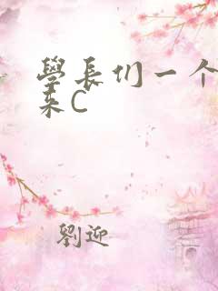 学长们一个一个来C