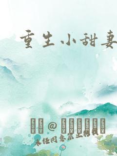 重生小甜妻