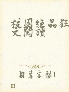 校园绝品狂徒全文阅读