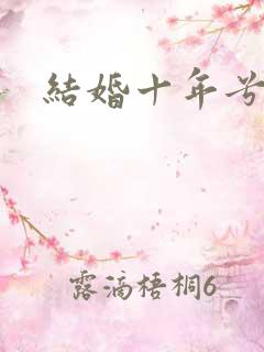 结婚十年兮乐