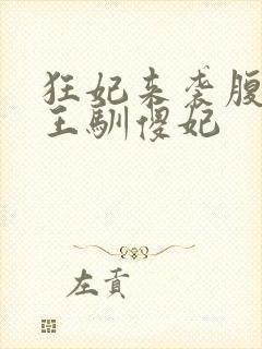 狂妃来袭腹黑残王驯傻妃