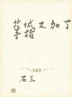 花城又加了一根手指