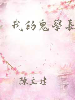 我的鬼学长
