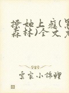 撩她上瘾(黑暗森林)全文免费阅读