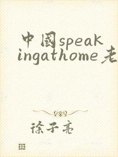 中国speakingathome老师