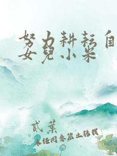 努力耕耘自己的女儿小米