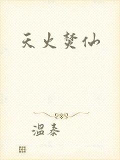 天火焚仙