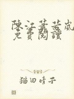 陈江萧若岚全文免费阅读