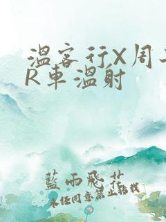 温客行X周子舒R车温射