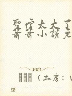 圣僧太大了狐妖萧萧小说免费看