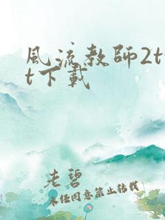风流教师2txt下载