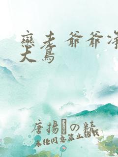 恋老 爷爷净身大鸟