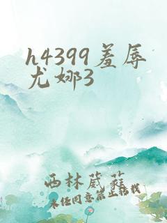 h4399羞辱尤娜3
