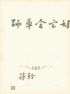 师尊含它好不好