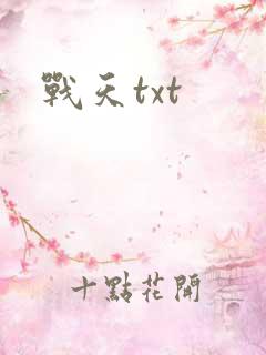 战天txt