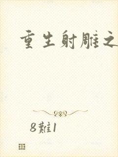 重生射雕之郭靖