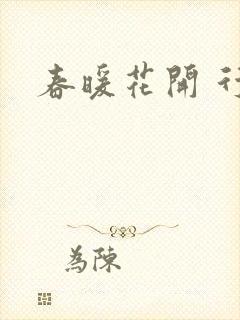 春暖花开 行吧