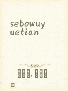 sebowuyuetian
